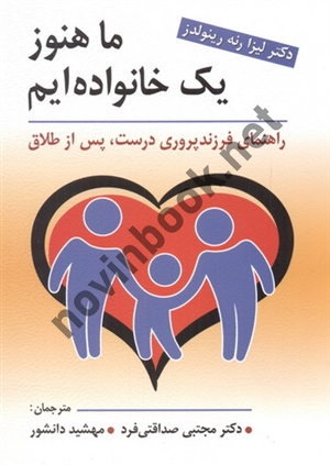 ما هنوز یک خانواده ایم (راهنمای فرزندپروری درست، پس از طلاق) لیزا رنه رینولدز با ترجمه ی مجتبی صداقتی فرد انتشارات ویرایش